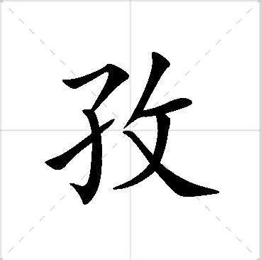 孜名字|孜字取名的寓意